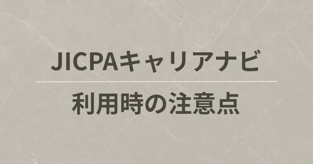 JICPAキャリアナビ利用時の注意点