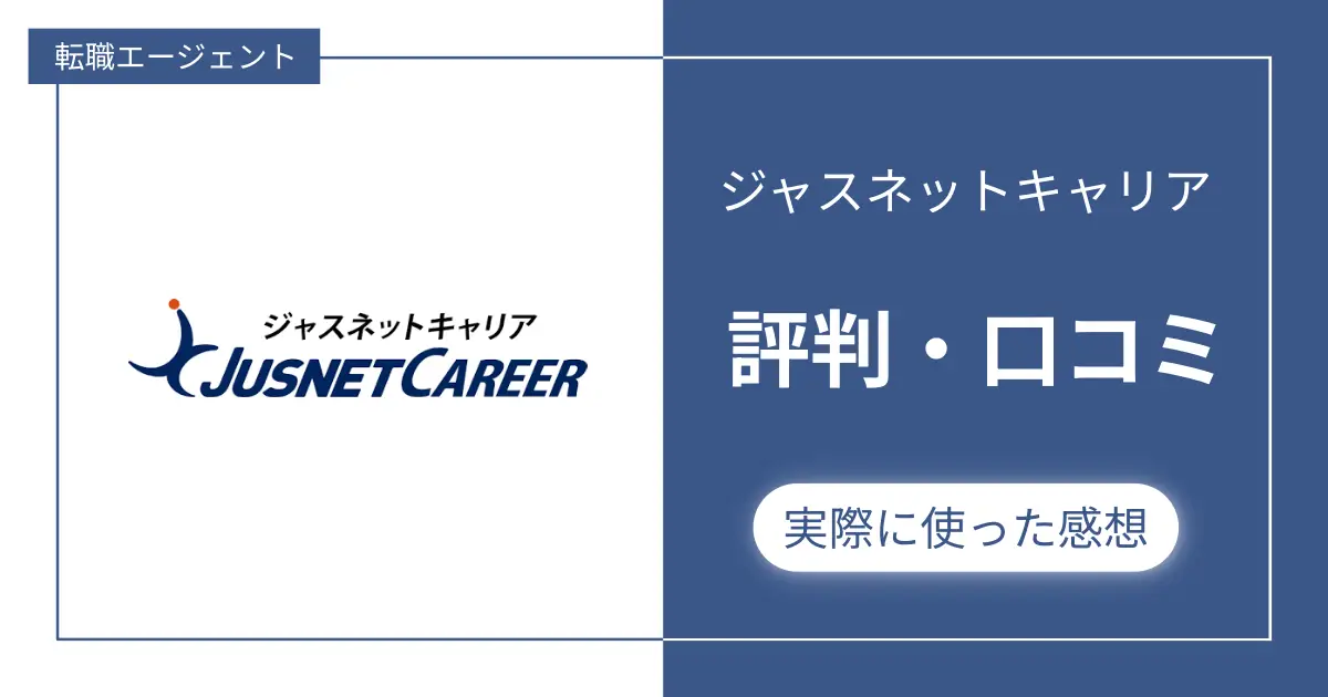 ジャスネットキャリアの評判・口コミと私が利用した感想レビュー