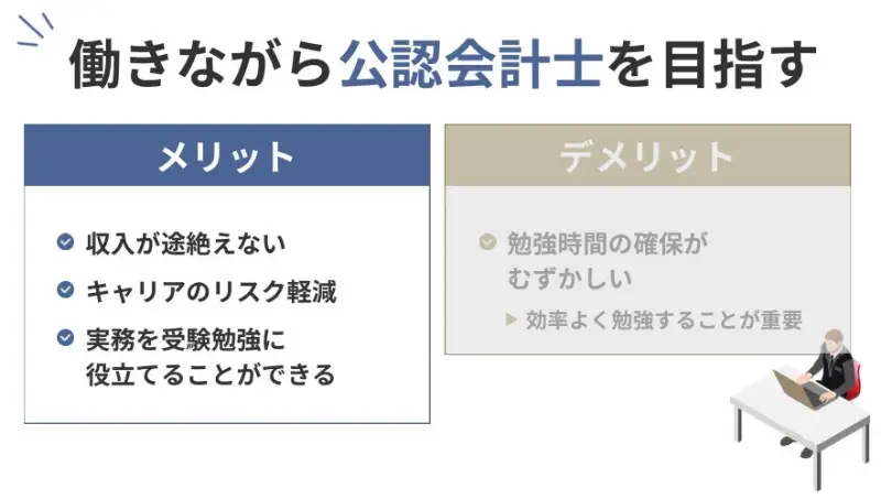 働きながら公認会計士を目指すメリット