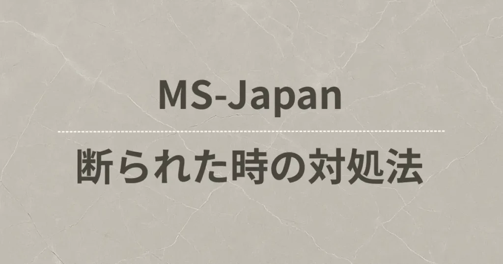 MS-Japanの利用を断られた！理由は「未経験」が原因？解決策を紹介します