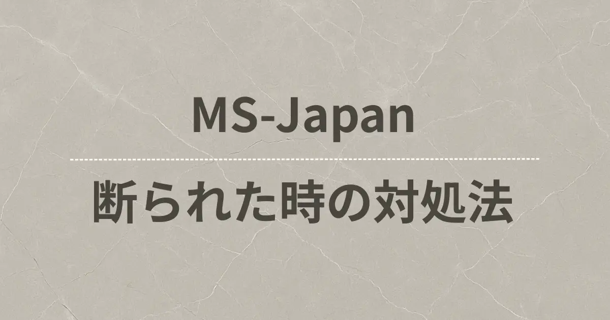 MS-Japanの利用を断られた！理由は「未経験」が原因？解決策を紹介します