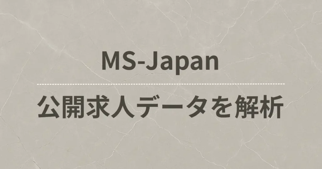 MS-Japanの求人データを徹底的にリサーチしてみた。