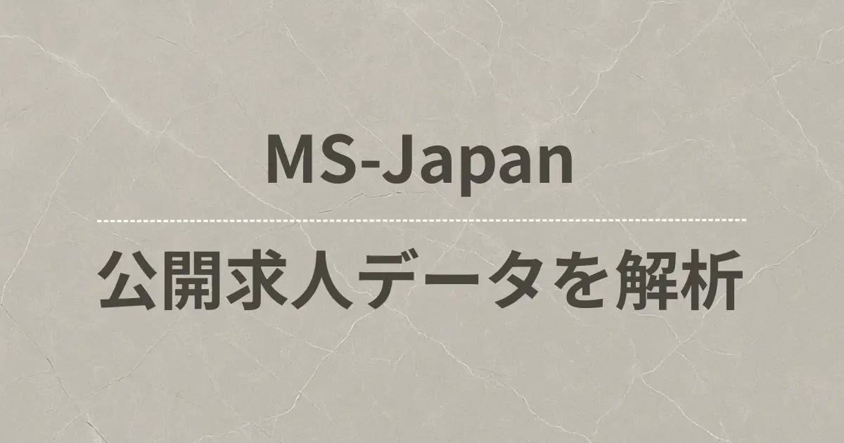 MS-Japanの求人データを徹底的にリサーチしてみた。