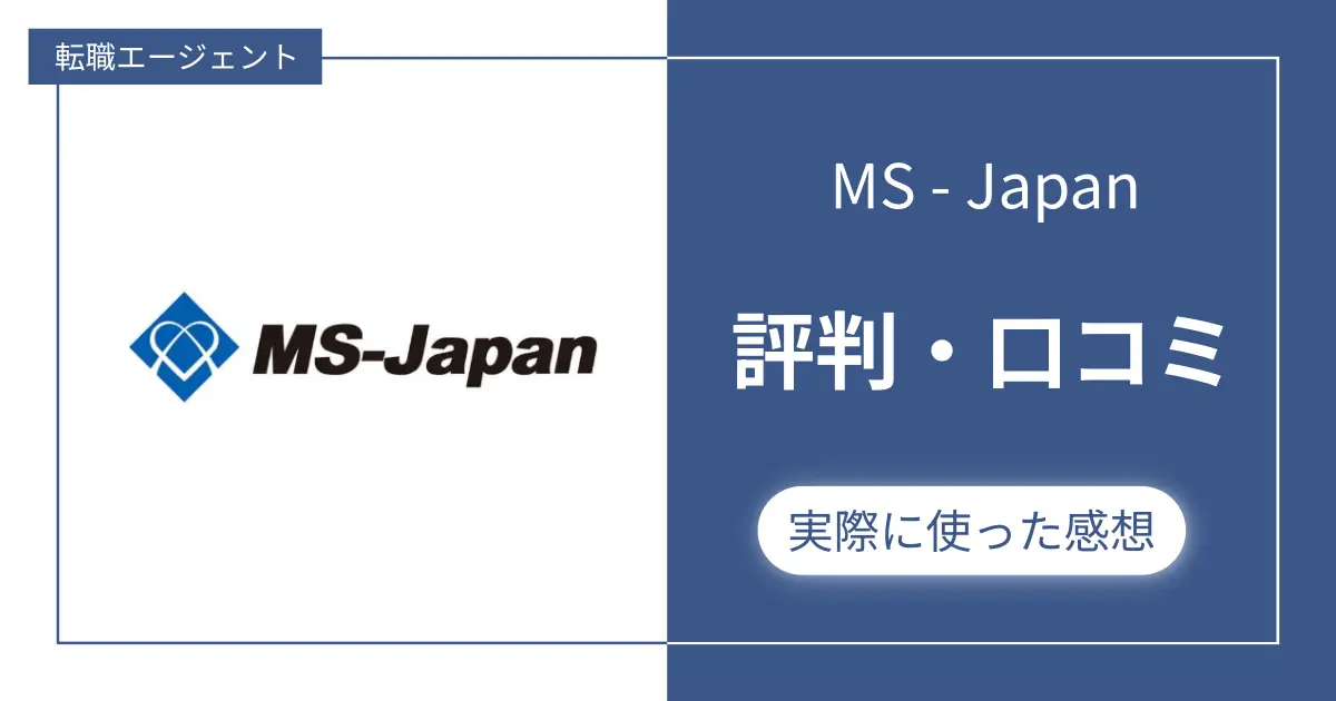 【評判悪い？】MS-Japanの口コミ＋私が利用した感想レビュー【公認会計士が解説】