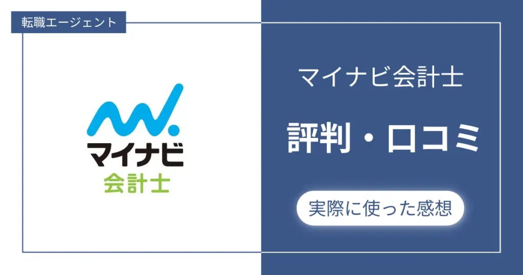 【評判やばい？】マイナビ会計士の口コミと私が実際に利用した感想レビュー