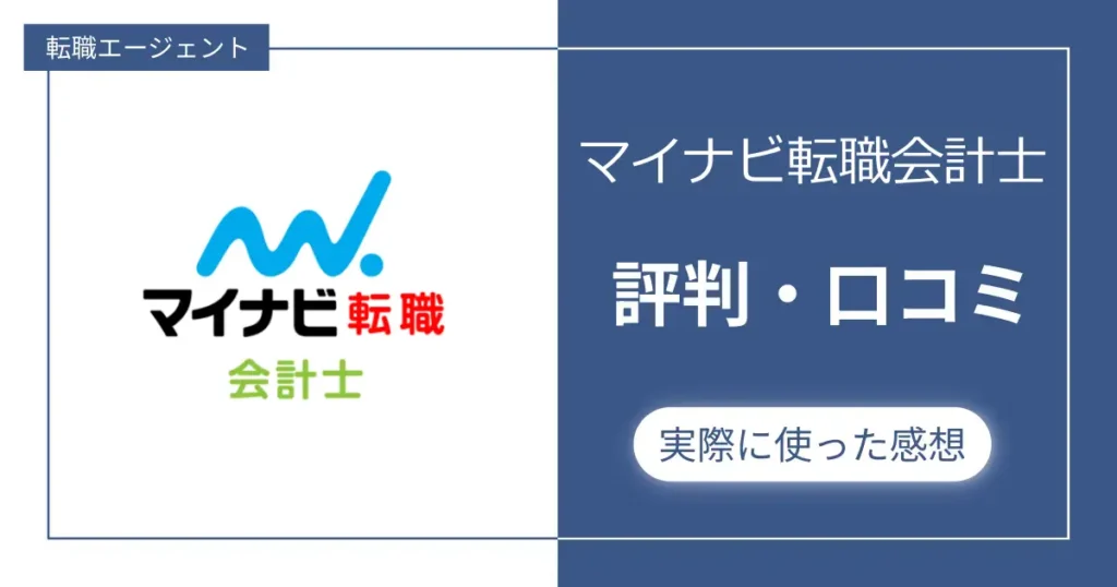 【評判やばい?】マイナビ転職会計士の口コミと私が実際に利用した感想レビュー