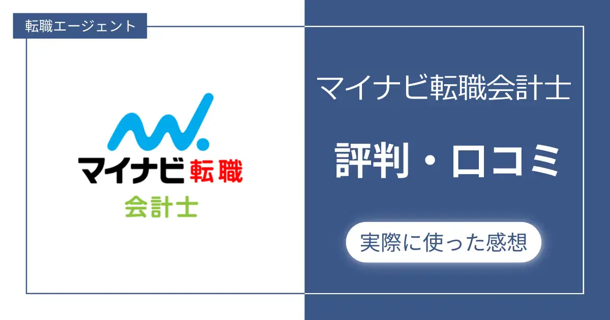 【評判やばい?】マイナビ転職会計士の口コミと私が実際に利用した感想レビュー