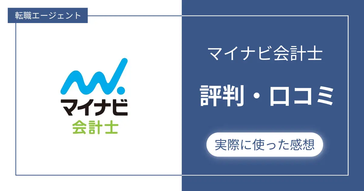 【評判やばい？】マイナビ会計士の口コミと私が実際に利用した感想レビュー
