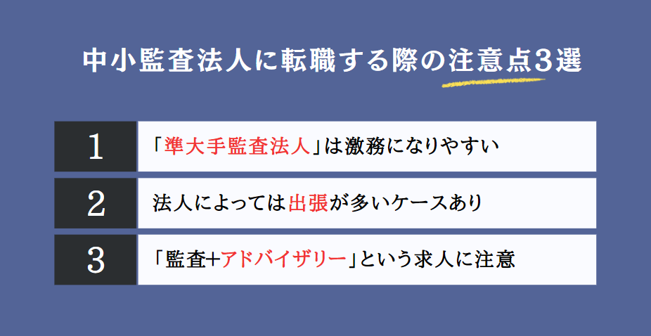 中小監査法人に転職する際の注意点