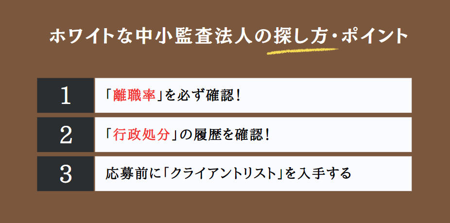 ホワイトな中小監査法人の探し方