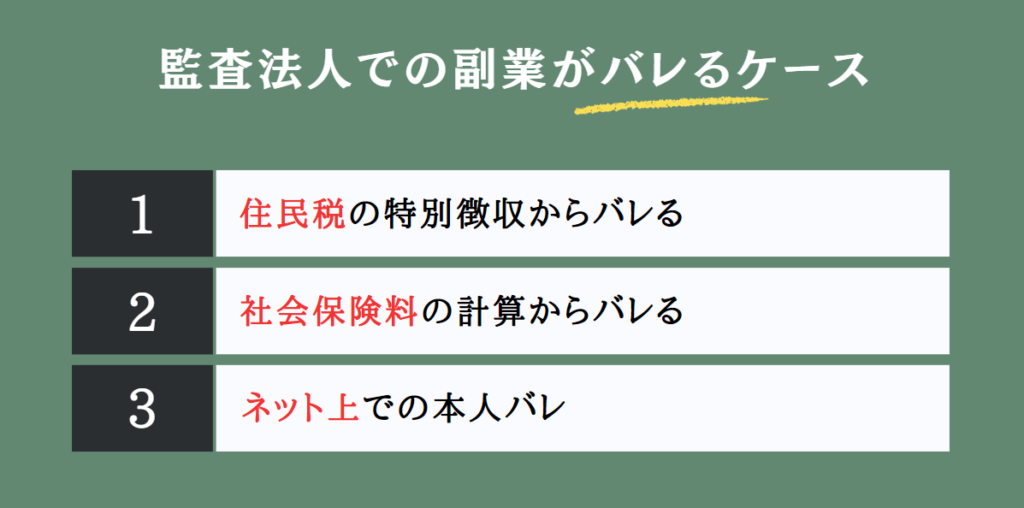 監査法人での副業がバレるケース