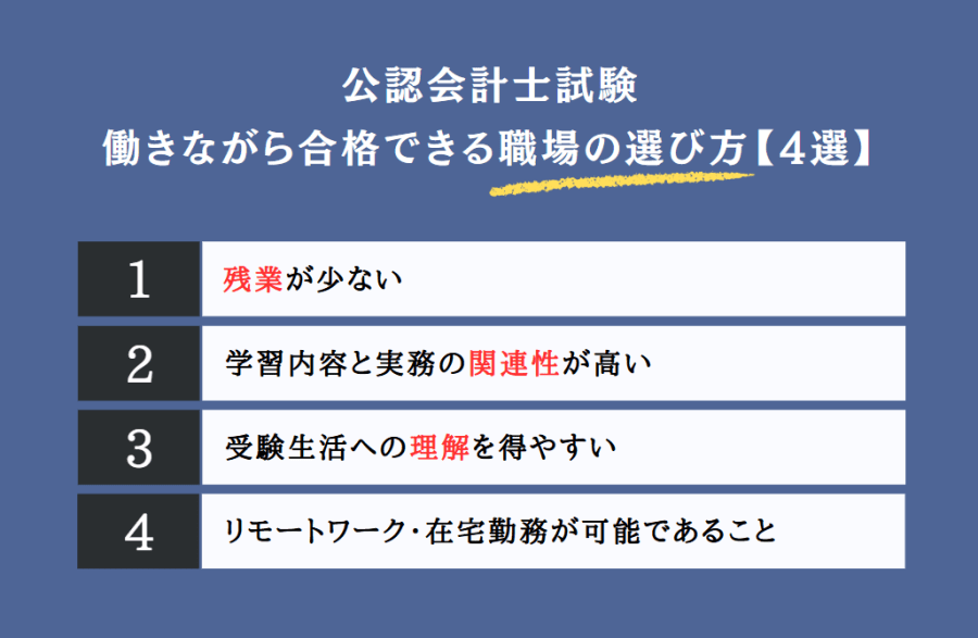 公認会計士に働きながら合格できる職場の選び方【4選】