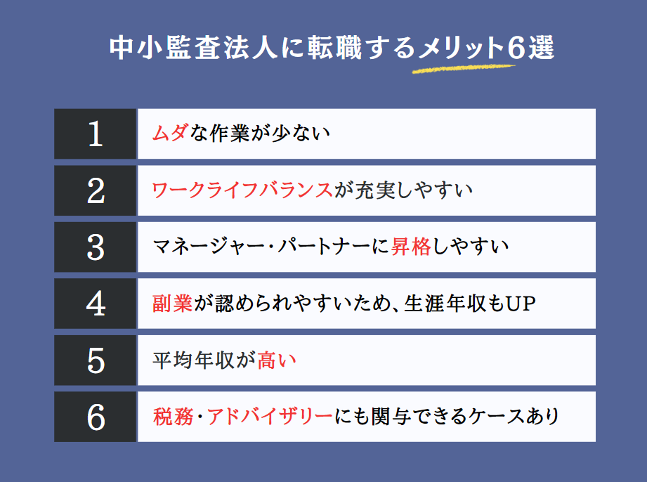 中小監査法人に転職するメリット6選