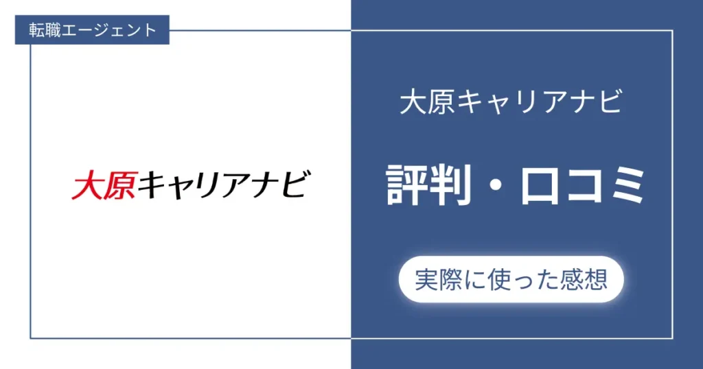 大原キャリアナビの評判・口コミ