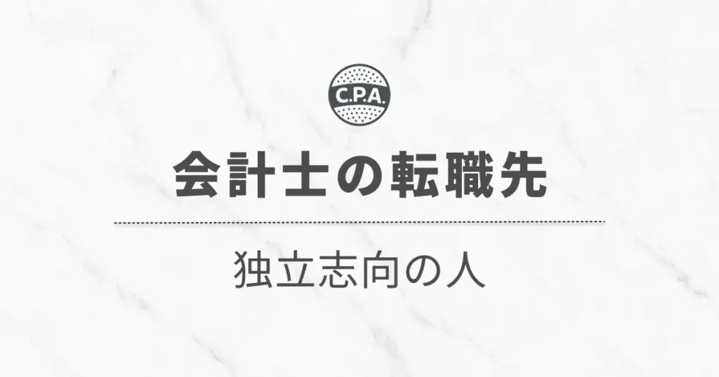 独立志向の会計士の転職先