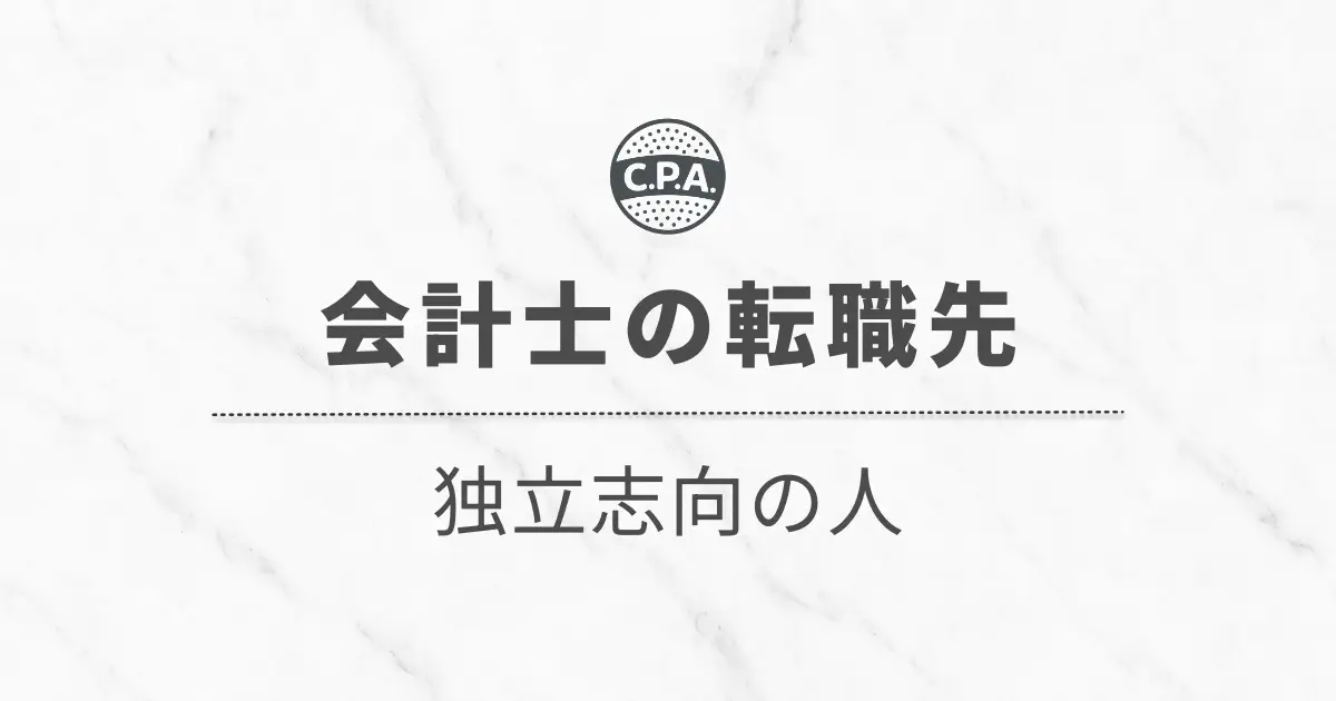 独立志向の会計士の転職先