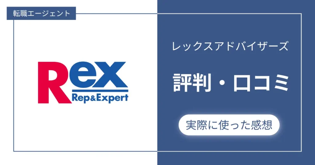 レックスアドバイザーズの評判・口コミ＋他社エージェントと比較した結果