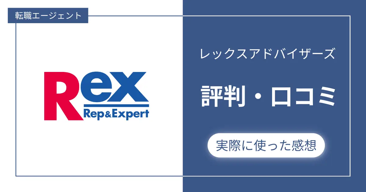 レックスアドバイザーズの評判・口コミ＋他社エージェントと比較した結果