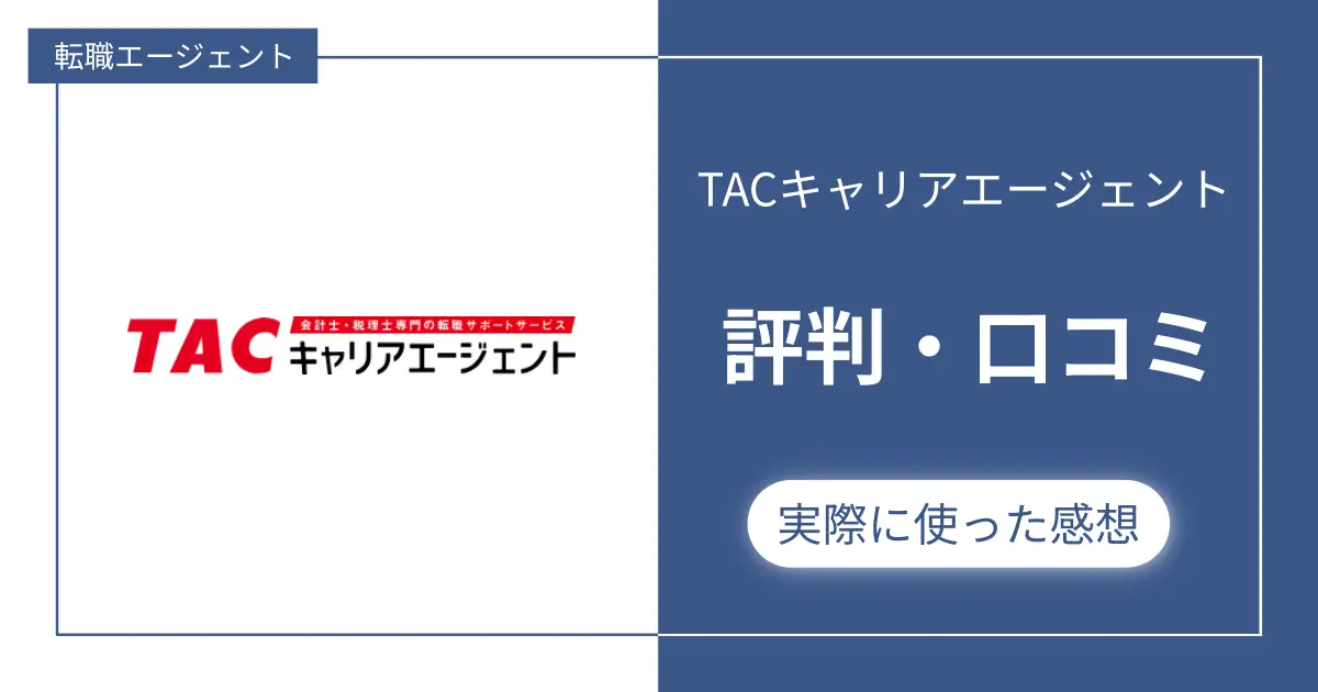 TACキャリアエージェントの評判・口コミ
