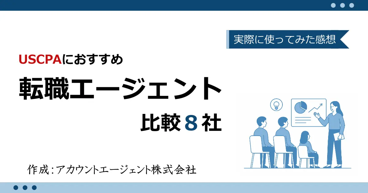 USCPAにおすすめの転職エージェント8社