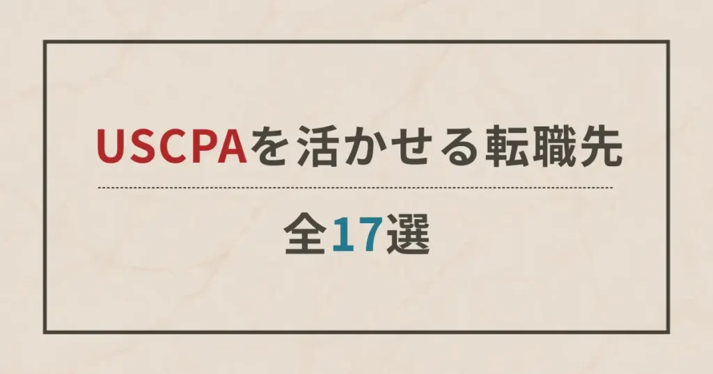 USCPA（米国公認会計士）を活かせる転職先「全17種」とおすすめ職種「厳選4選」
