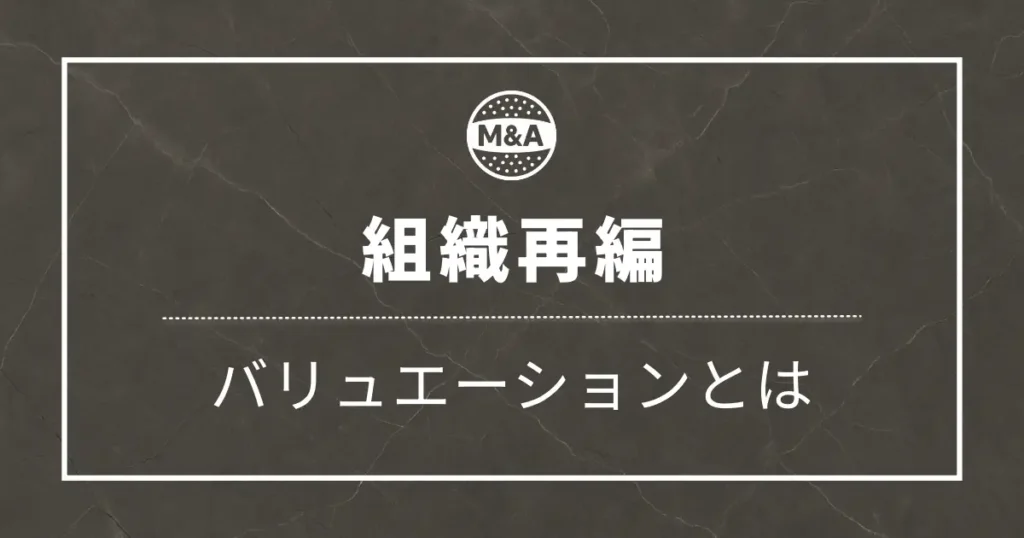 バリュエーションとはどんな仕事？【FAS出身の会計士が解説】