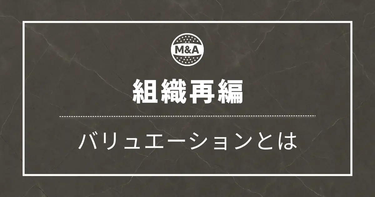 バリュエーションとはどんな仕事？【FAS出身の会計士が解説】