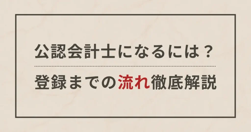 公認会計士になるまでの流れを解説