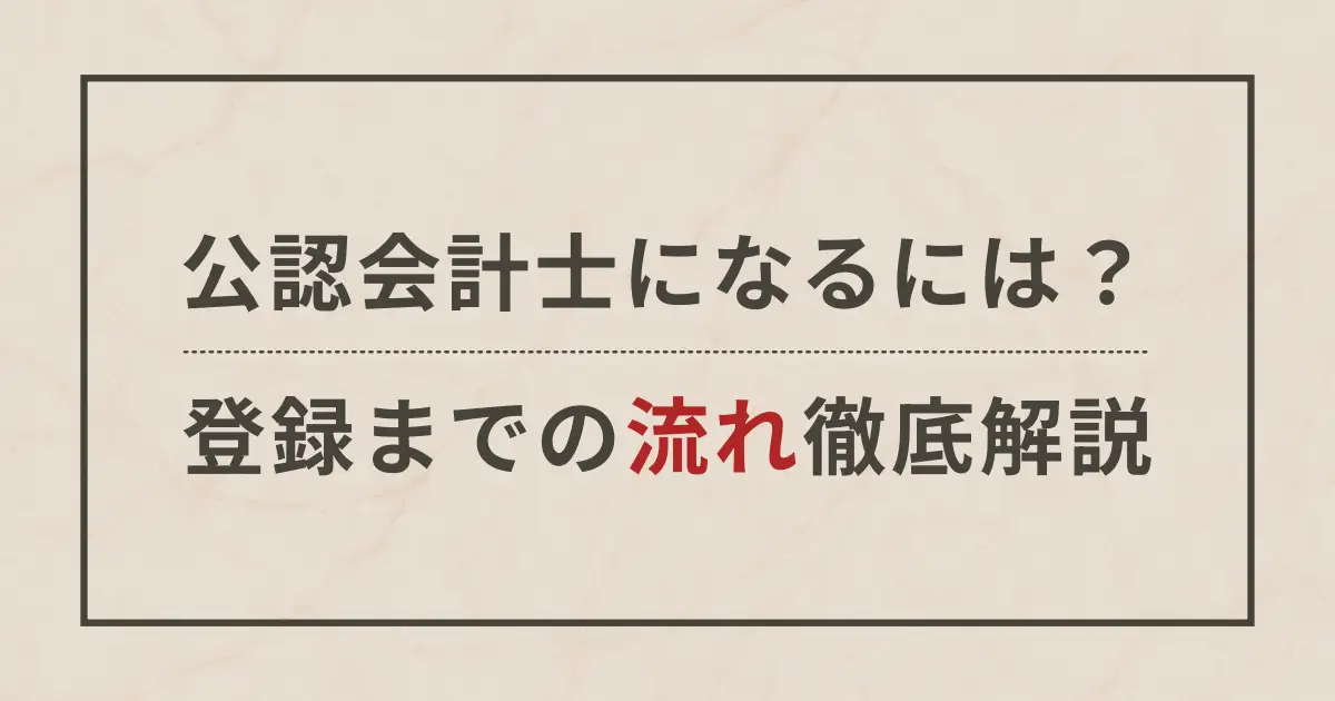 公認会計士になるまでの流れを解説