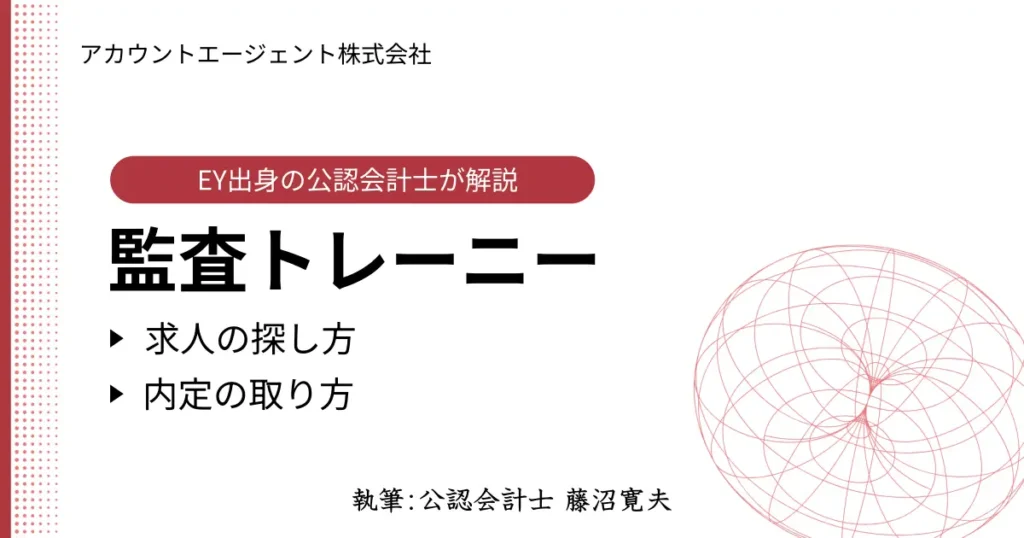 【必見！】監査トレーニーの求人の探し方と内定獲得の手法【EY出身会計士が解説】