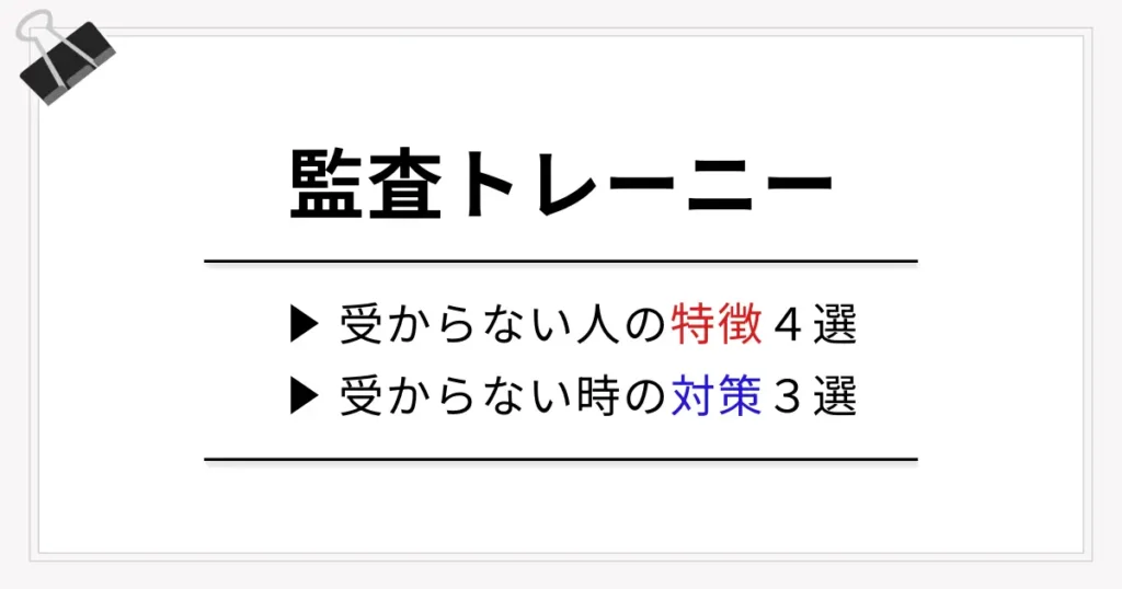 こんな人は監査トレーニーに受からない！【4つの特徴・3つの対策法】