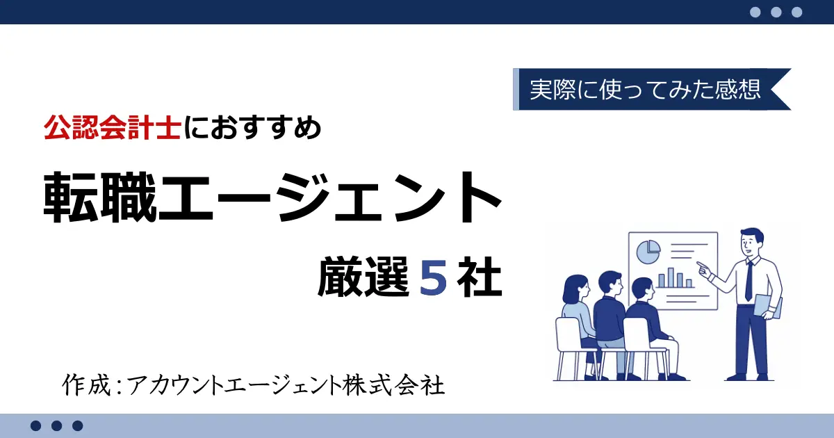 会計士におすすめの転職エージェント厳選5選