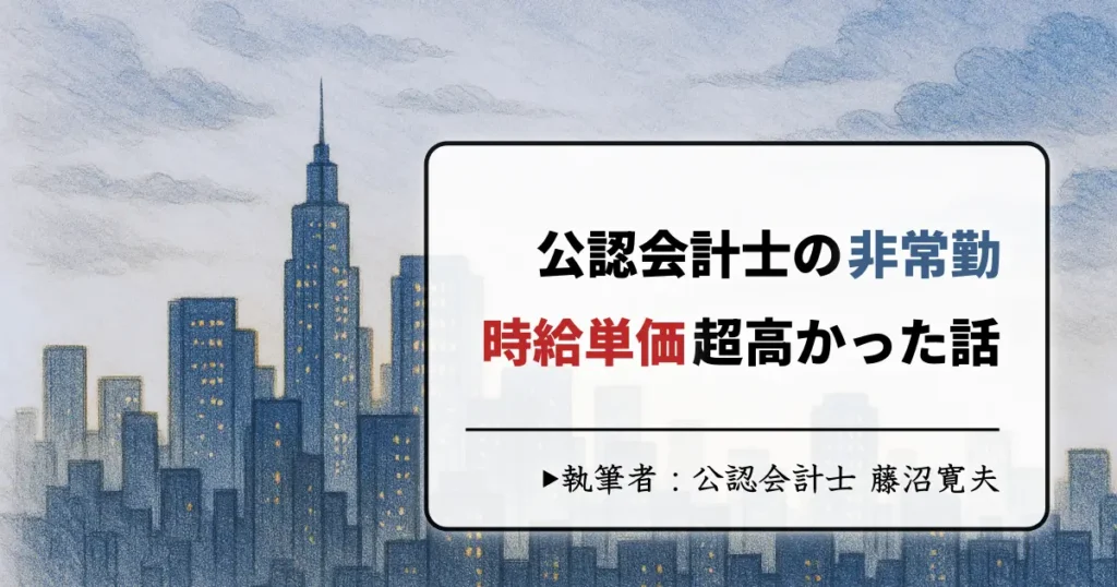 公認会計士の非常勤の時給は最大20,000円！私が経験して感じたデメリット