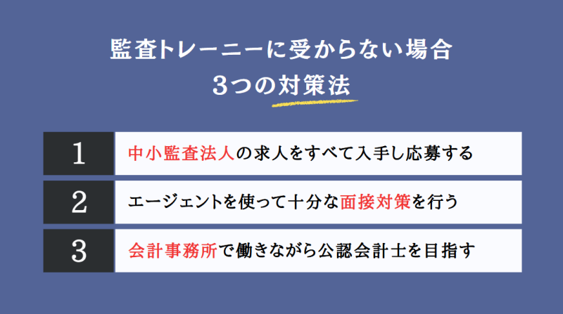 監査トレーニーに受からない場合の3つの対策法