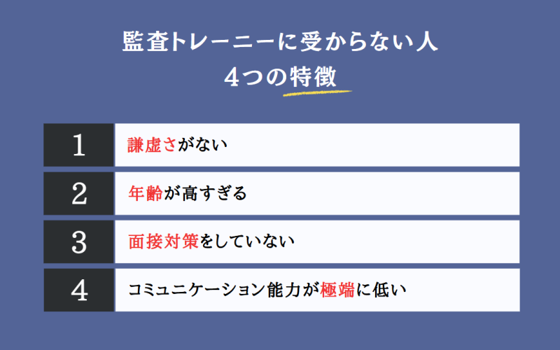 監査トレーニーに受からない人の4つの特徴