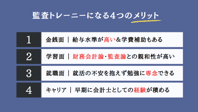 監査トレーニーになる4つのメリット