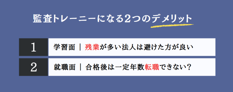 監査トレーニーになるデメリット2選