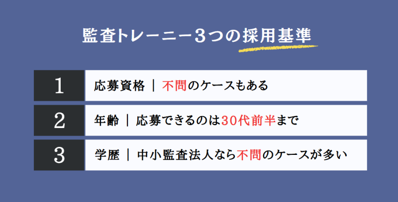 監査トレーニーの3つの採用基準