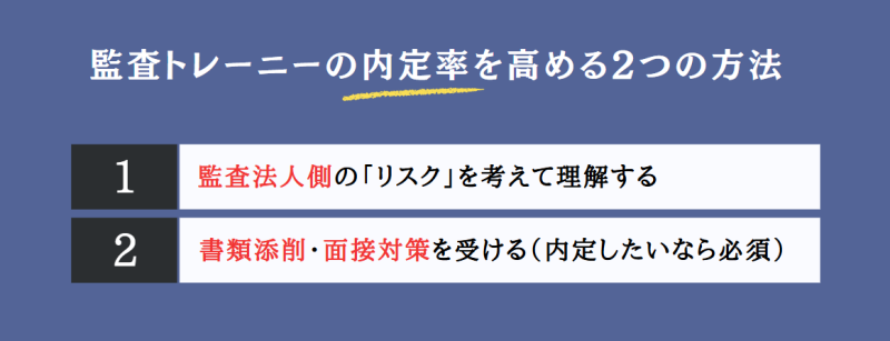 監査トレーニーの内定率を高める2つの方法