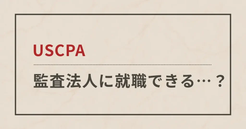 USCPAは監査法人に就職できますが…【試験合格前に内定を獲得する方法】