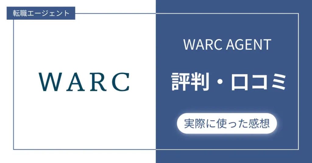 「WARC AGENT」の評判・口コミを調べてみた。