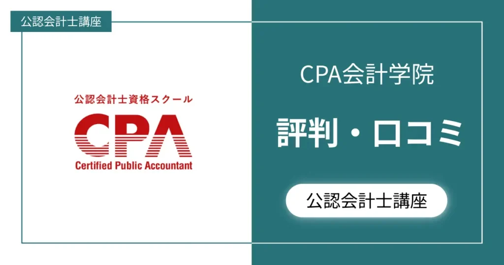 【評判やばい？】CPA会計学院の口コミ