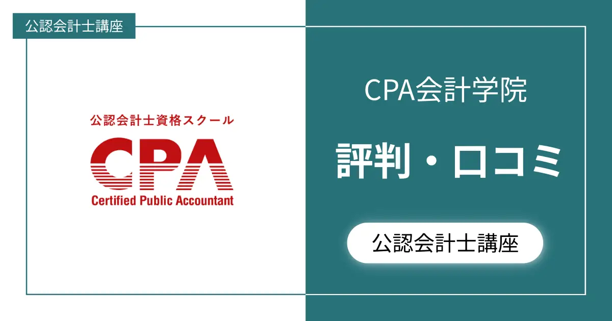 【評判やばい？】CPA会計学院の口コミ