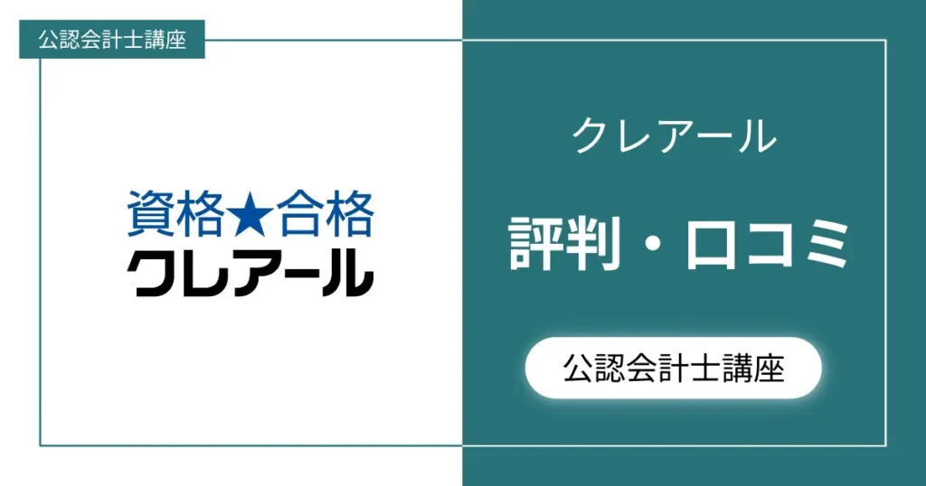 【評判どう？】クレアール公認会計士講座の口コミをまとめてみた。