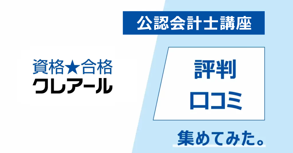 評判どう？】クレアール公認会計士講座の口コミをまとめてみた 