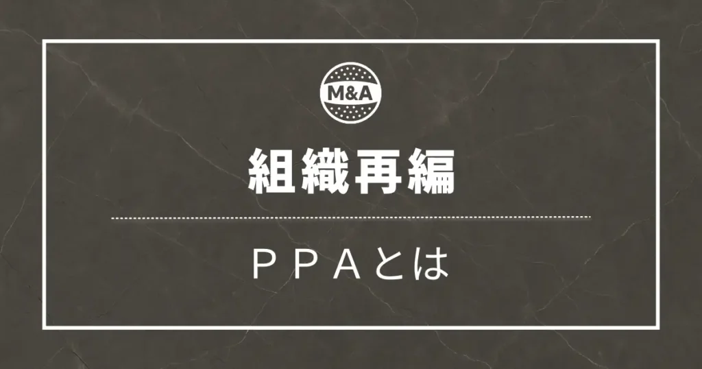 M&AにおけるPPAとはどんな仕事？【FAS出身の会計士が解説】