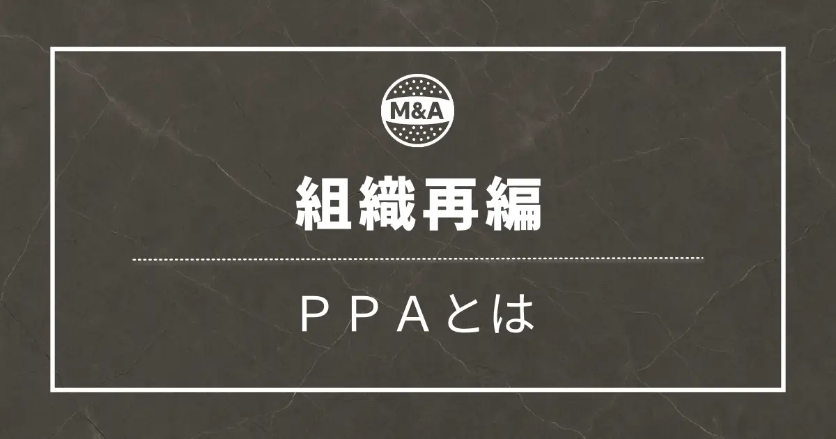 M&AにおけるPPAとはどんな仕事？【FAS出身の会計士が解説】