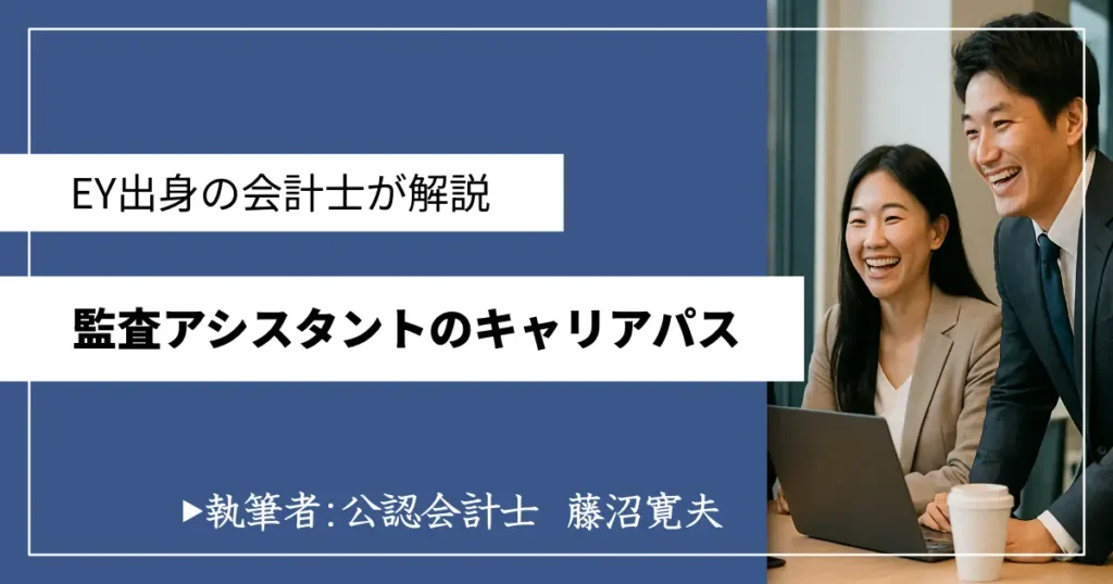 監査アシスタントのキャリアパス3選！卒業後の転職先も紹介