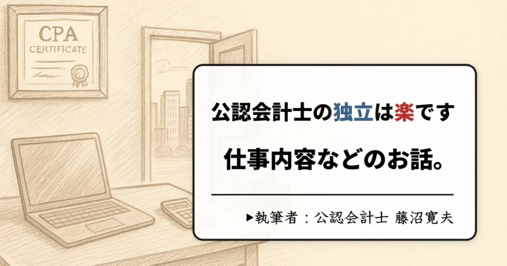 公認会計士の独立は難しい？