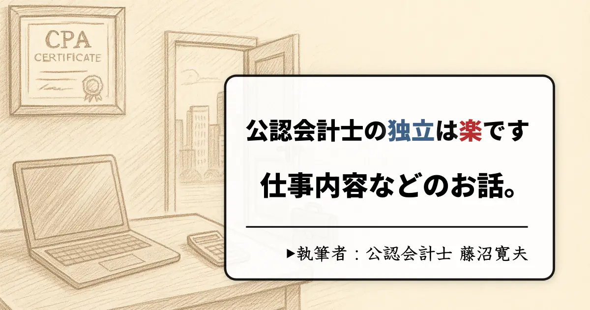 公認会計士の独立は難しい？